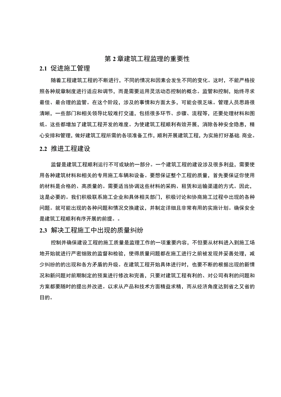 《2023建筑工程监理的目前常见的问题及解决对策【6300字】》.docx_第3页