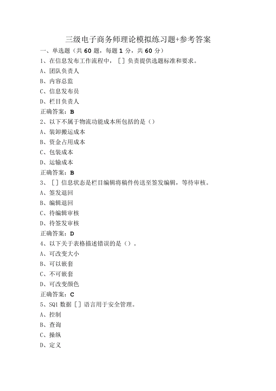 三级电子商务师理论模拟练习题+参考答案.docx_第1页