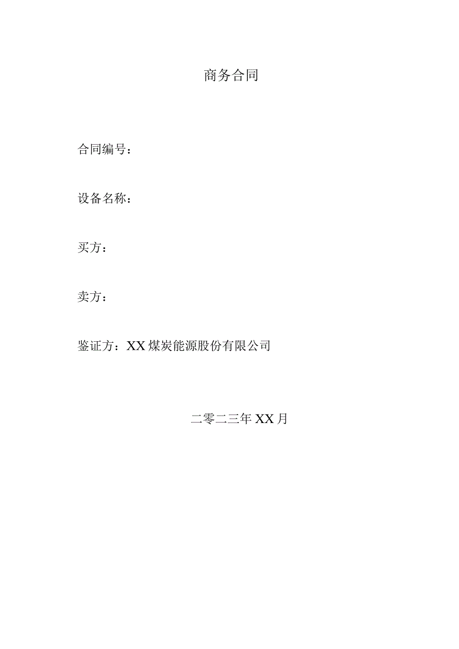 XX煤炭能源股份有限公司XX设备采购商务合同（2023年）.docx_第1页