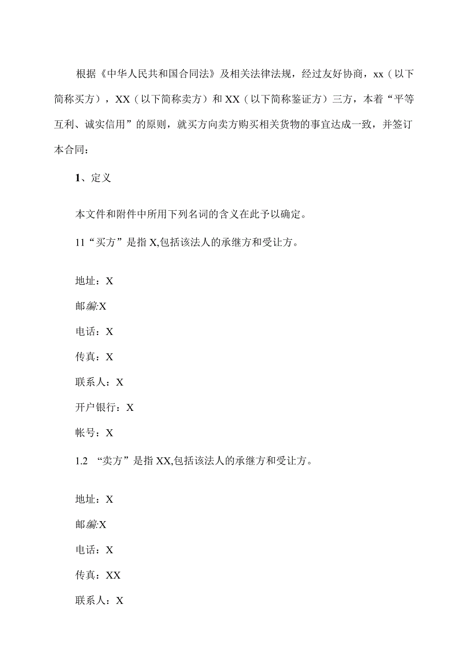 XX煤炭能源股份有限公司XX设备采购商务合同（2023年）.docx_第3页