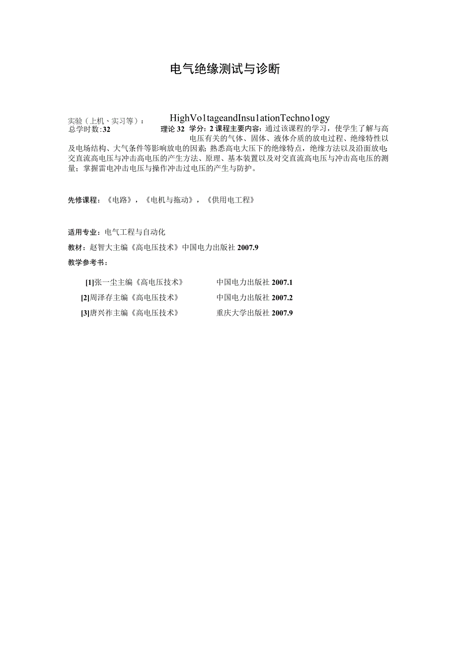 《电气绝缘测试与诊断》课程简介.docx_第1页