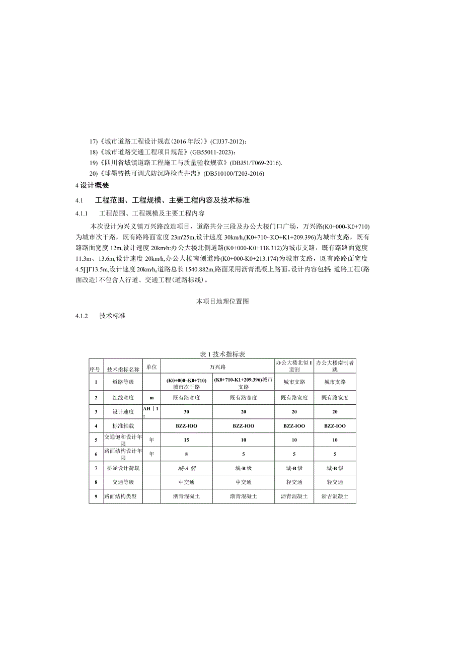 万兴路提升改造工程—施工图设计说明.docx_第1页