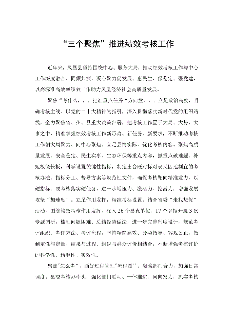 “三个聚焦”+推进绩效考核工作.docx_第1页