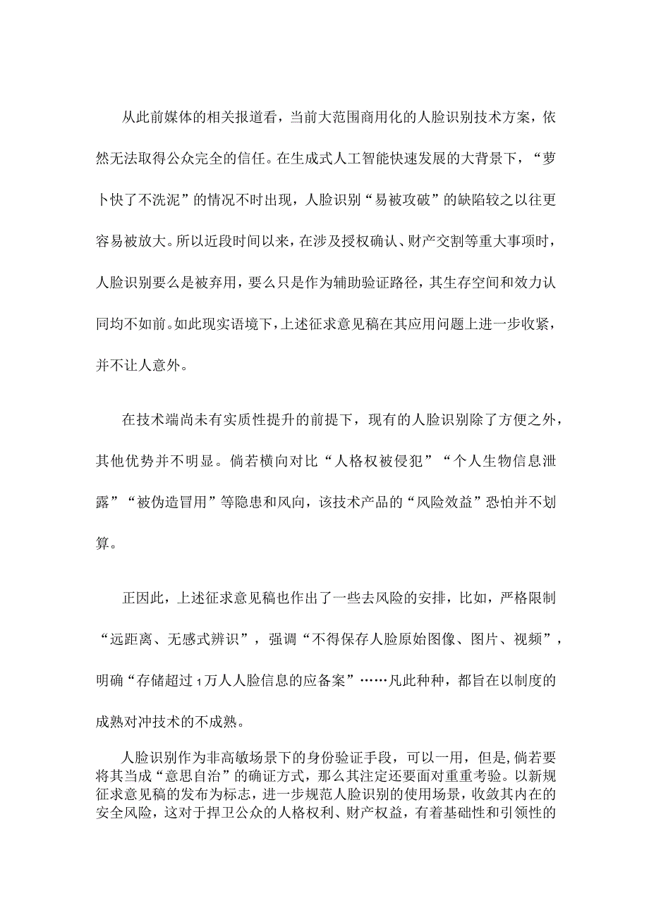 《人脸识别技术应用安全管理规定（试行）（征求意见稿）》公开征求意见感悟心得.docx_第2页