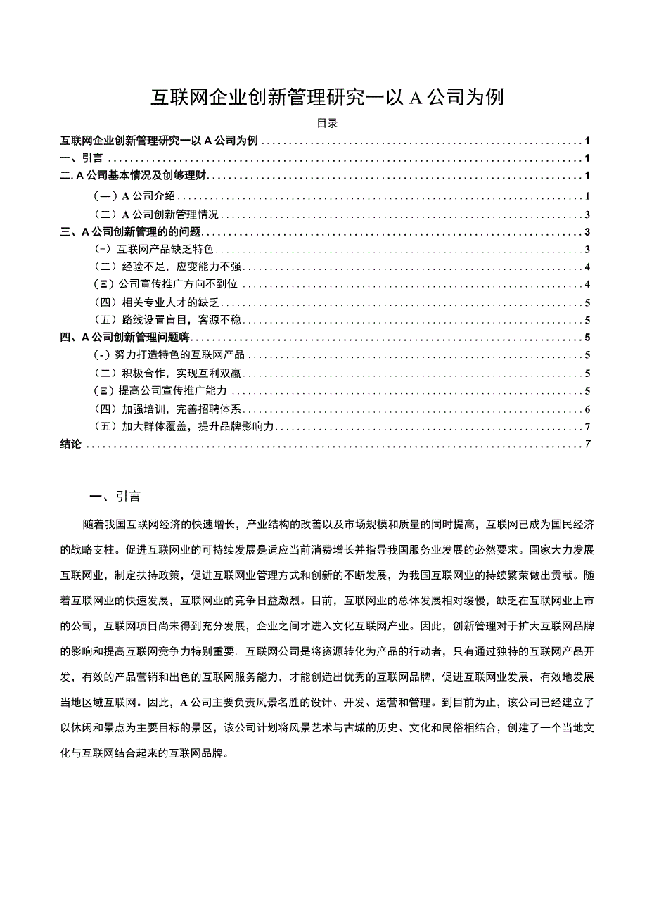 《2023互联网企业创新管理研究—以A公司为例【论文】6900字》.docx_第1页