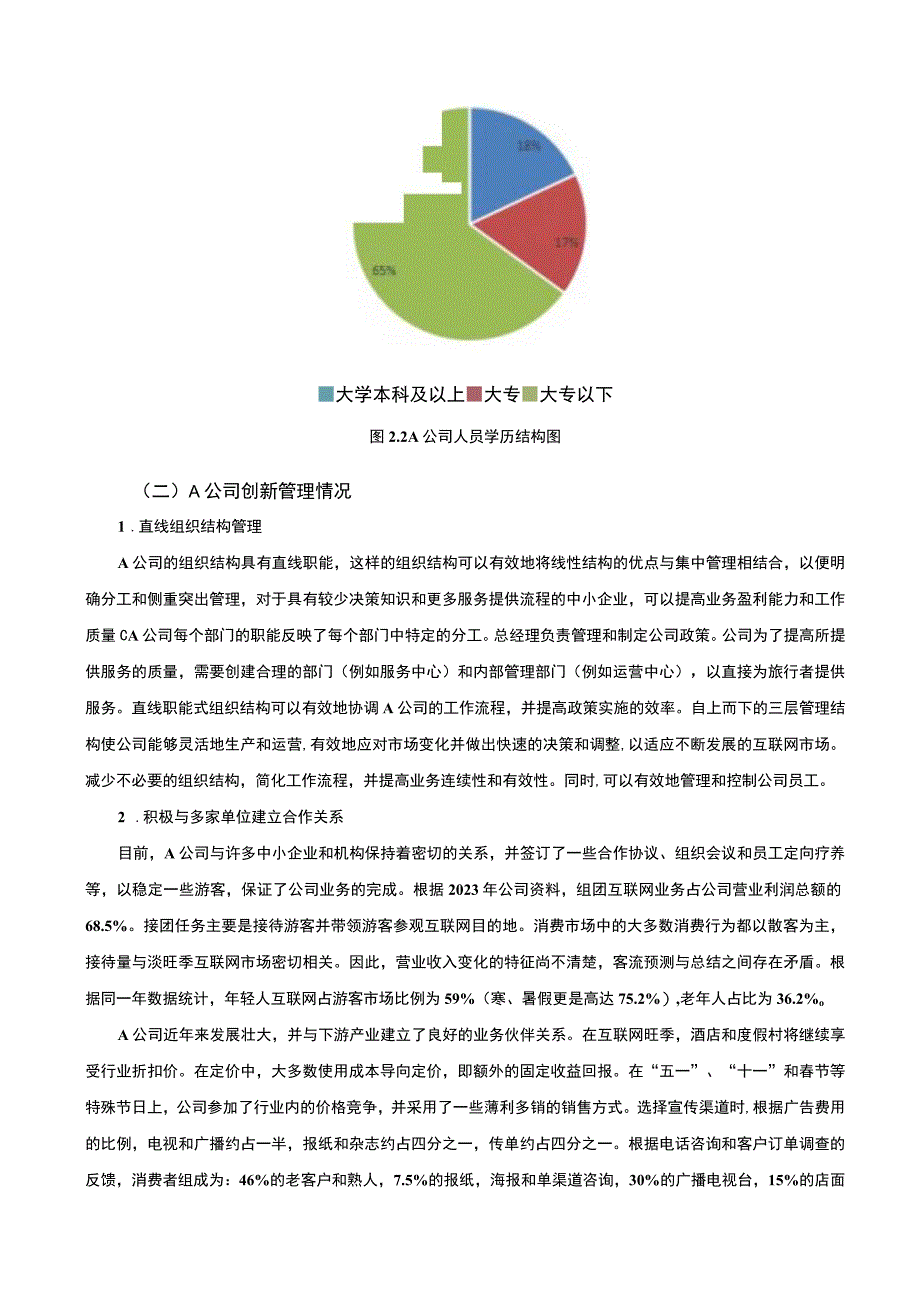 《2023互联网企业创新管理研究—以A公司为例【论文】6900字》.docx_第3页