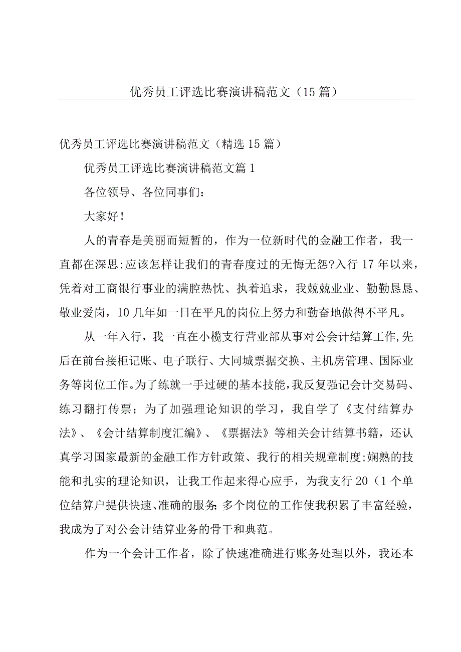 优秀员工评选比赛演讲稿范文（15篇）.docx_第1页