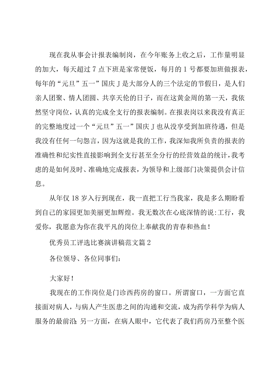 优秀员工评选比赛演讲稿范文（15篇）.docx_第3页