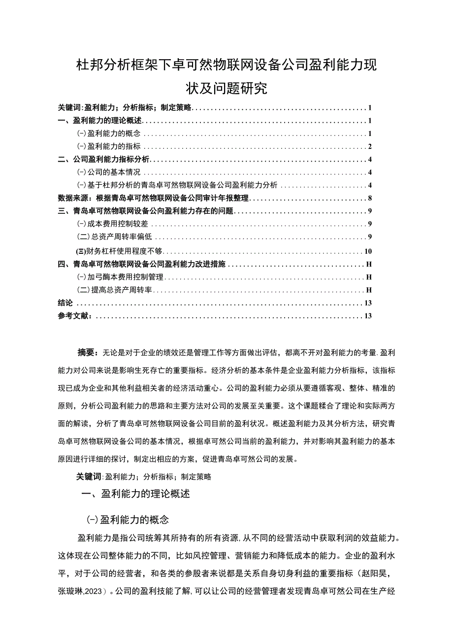 【2023《杜邦分析框架下卓可然物联网设备公司盈利能力现状及问题研究》8500字论文】.docx_第1页