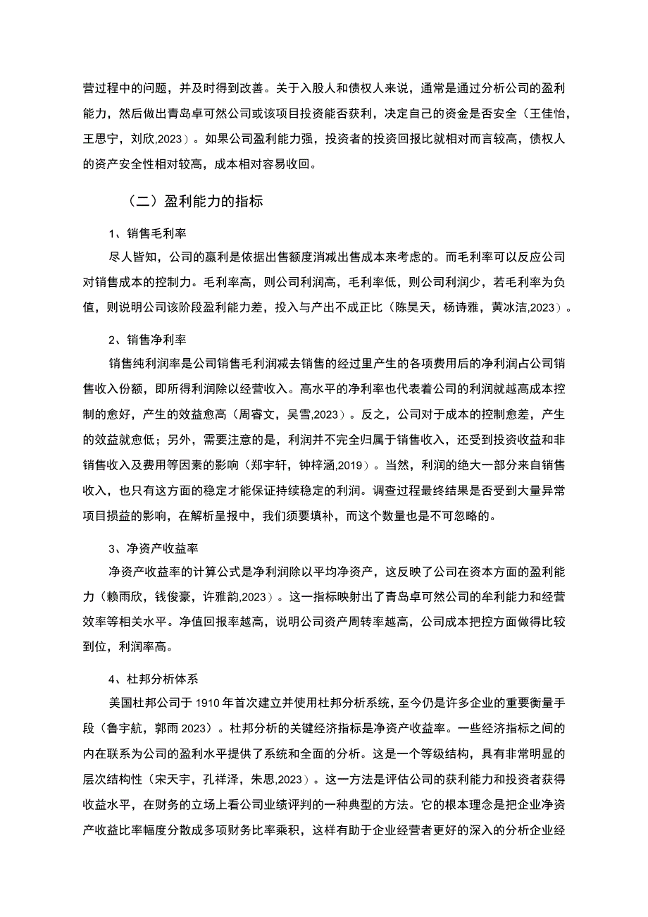 【2023《杜邦分析框架下卓可然物联网设备公司盈利能力现状及问题研究》8500字论文】.docx_第2页