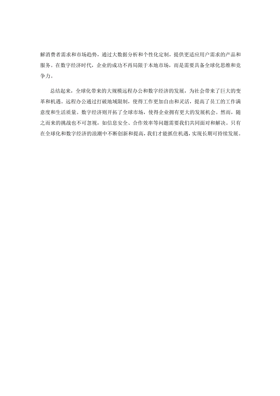 全球化带来的大规模远程办公与数字经济.docx_第2页