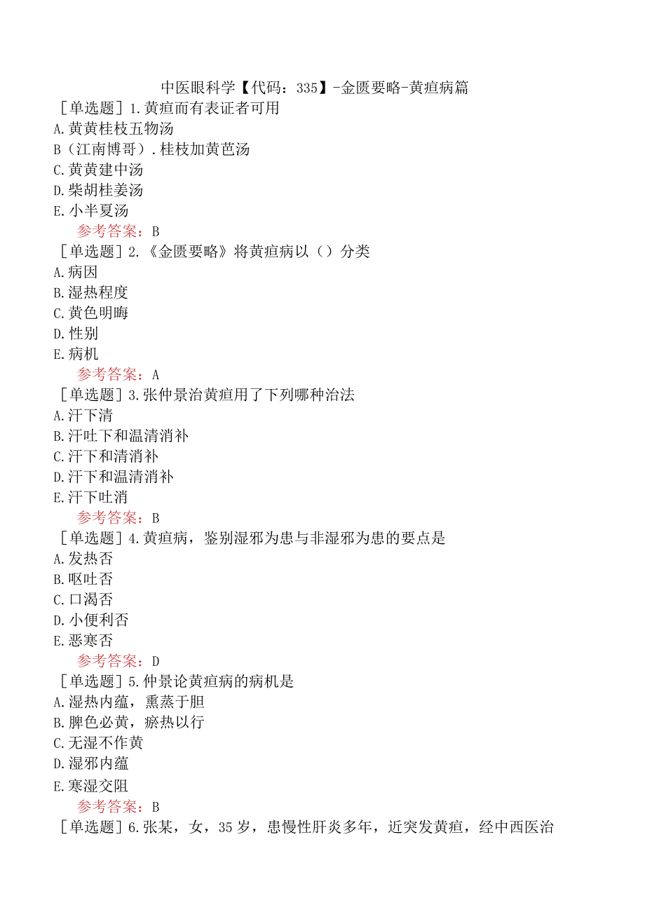 中医眼科学【代码：335】-金匮要略-黄疸病篇.docx_第1页