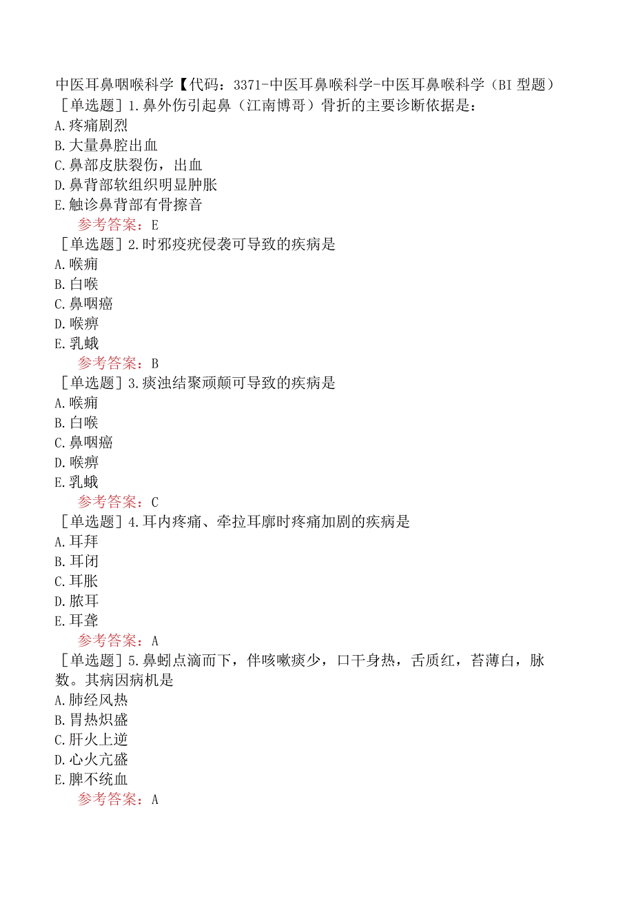 中医耳鼻咽喉科学【代码：337】-中医耳鼻喉科学-中医耳鼻喉科学（B1型题）.docx_第1页