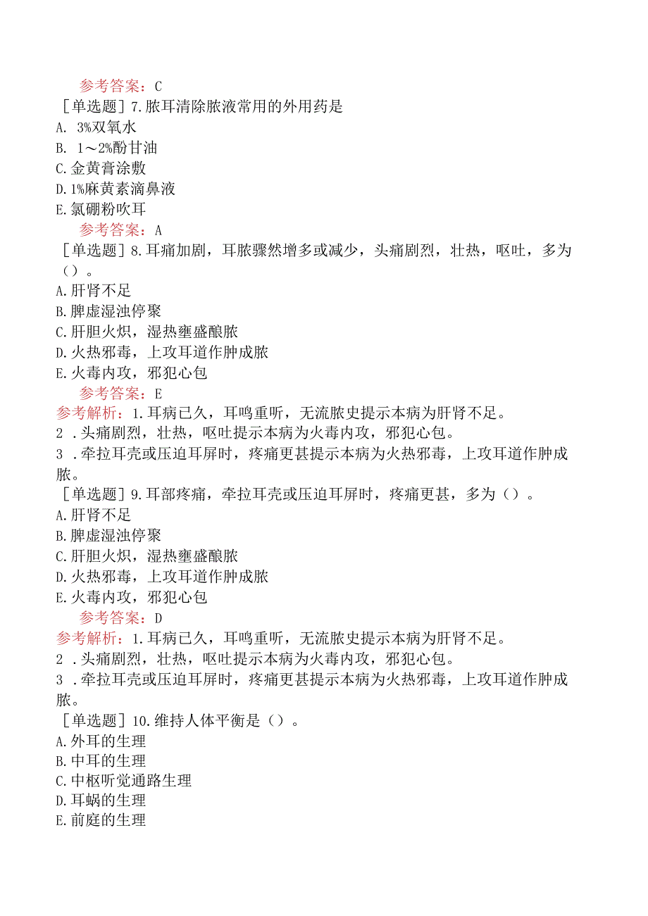 中医耳鼻咽喉科学【代码：337】-中医耳鼻喉科学-中医耳鼻喉科学（B1型题）.docx_第3页