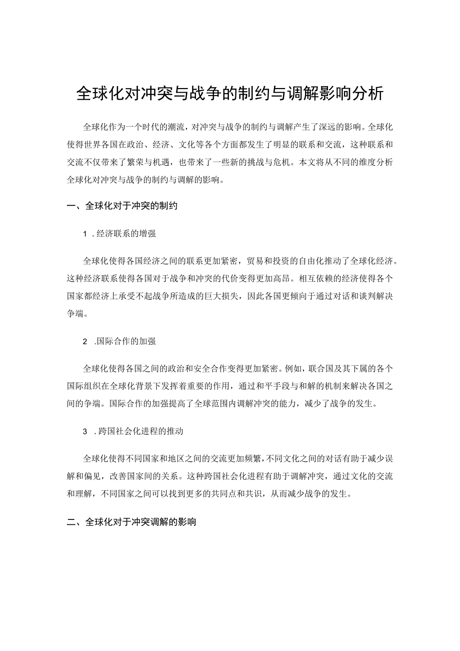 全球化对冲突与战争的制约与调解影响分析.docx_第1页