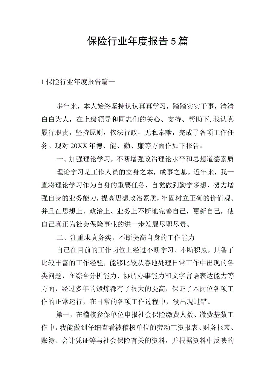 保险行业年度报告5篇.docx_第1页