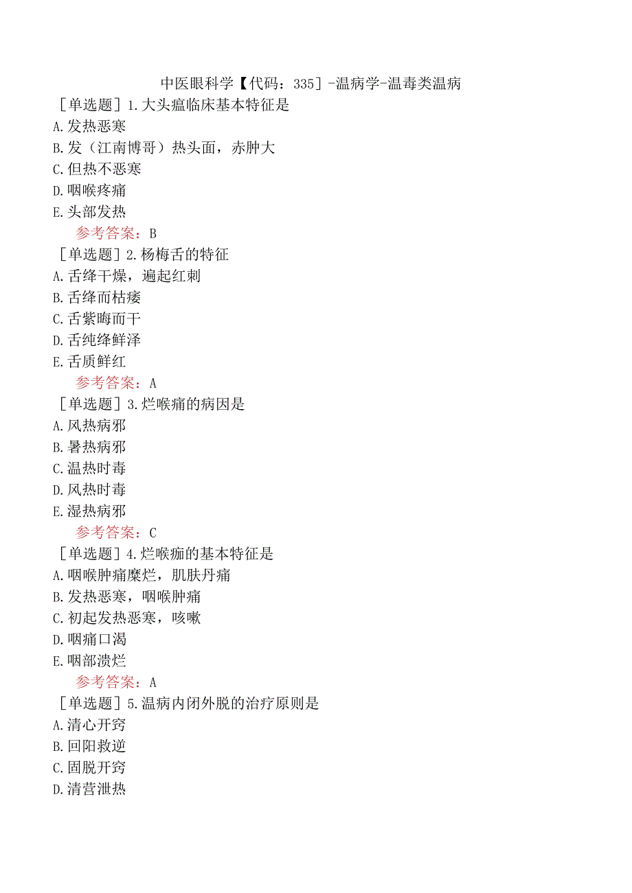 中医眼科学【代码：335】-温病学-温毒类温病.docx_第1页