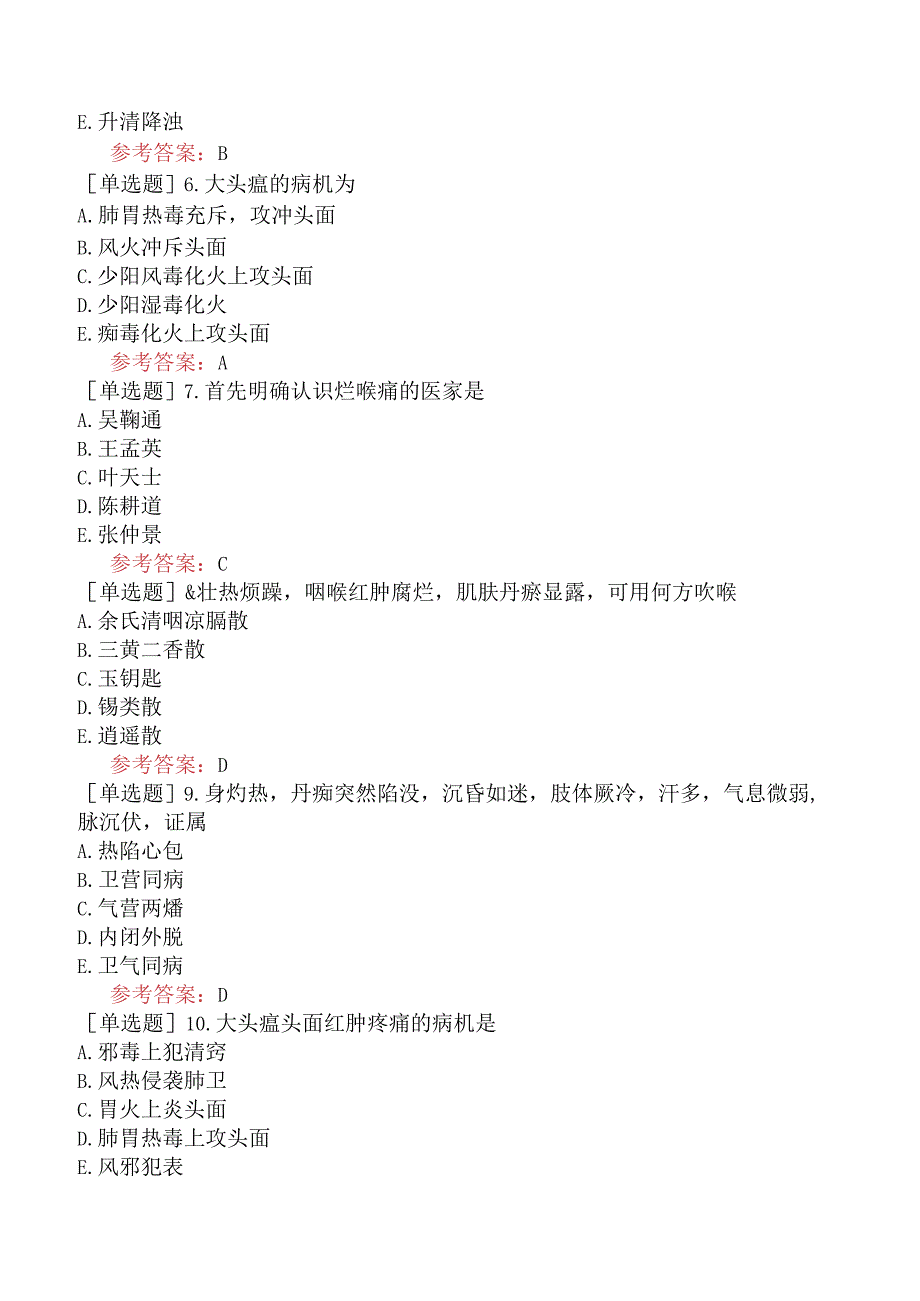 中医眼科学【代码：335】-温病学-温毒类温病.docx_第2页