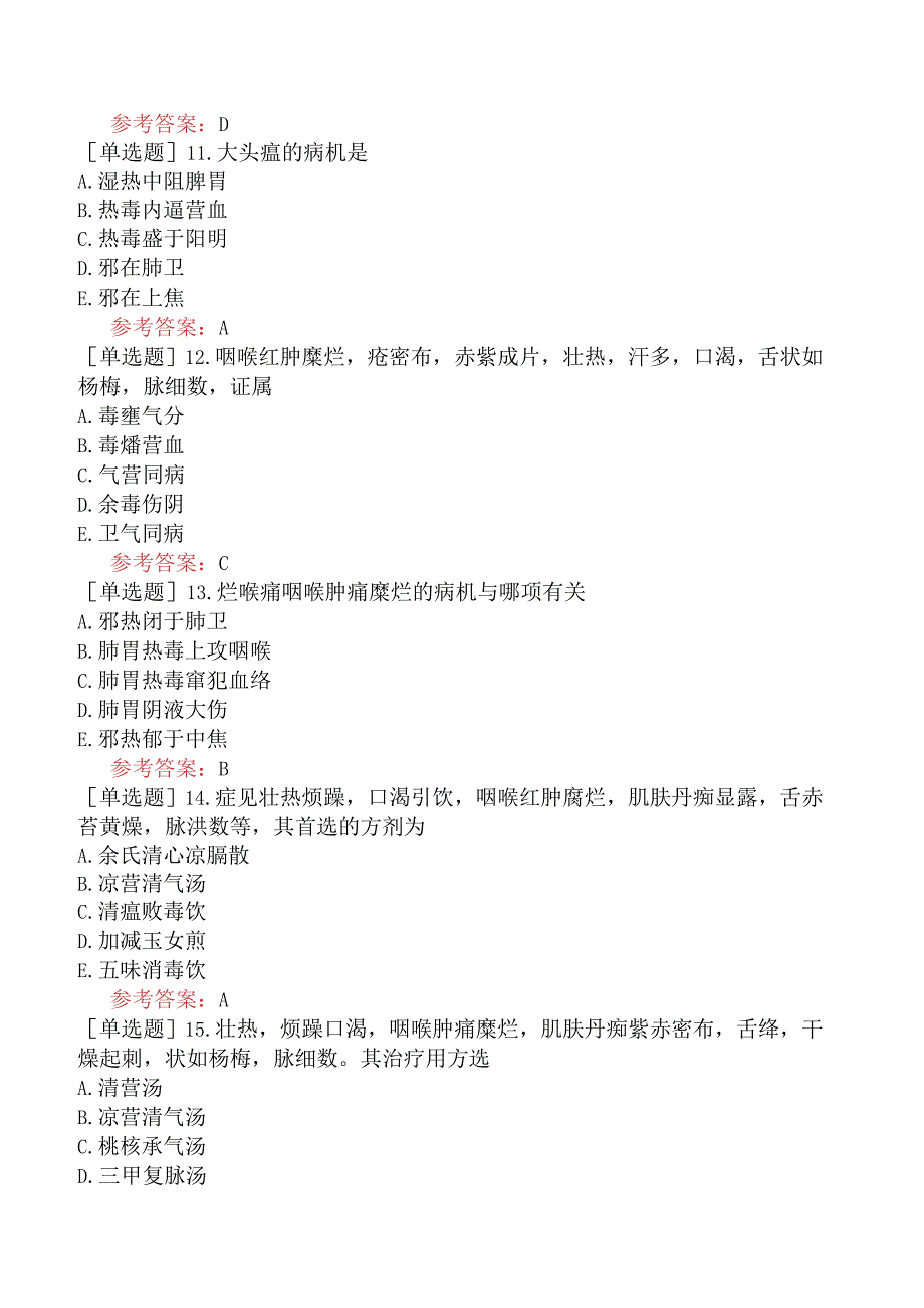 中医眼科学【代码：335】-温病学-温毒类温病.docx_第3页