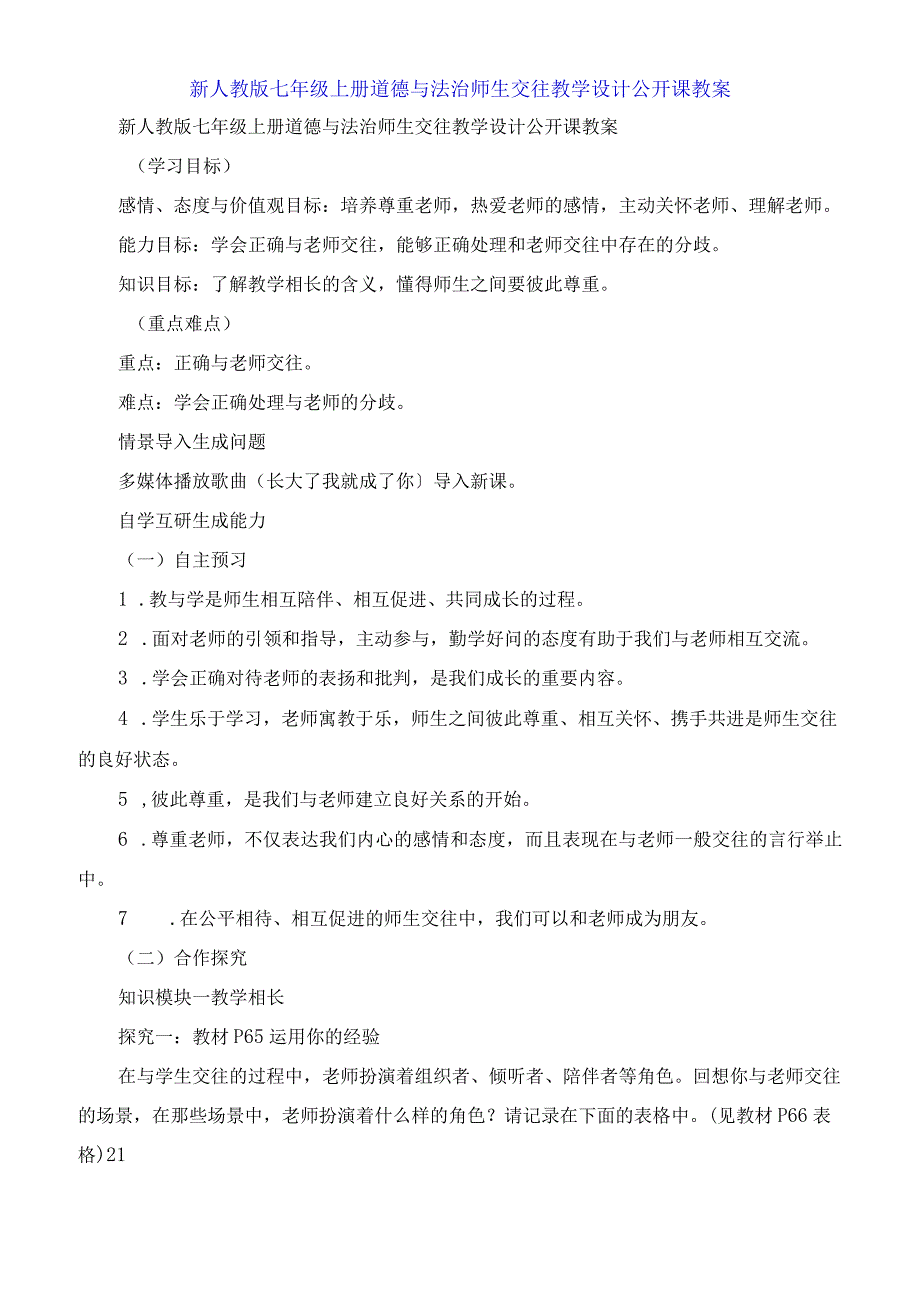 七年级上册道德与法治师生交往教学设计公开课教案.docx_第1页