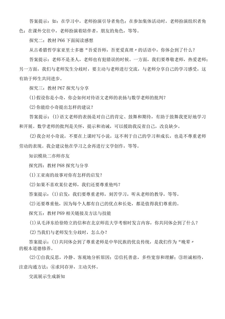 七年级上册道德与法治师生交往教学设计公开课教案.docx_第2页