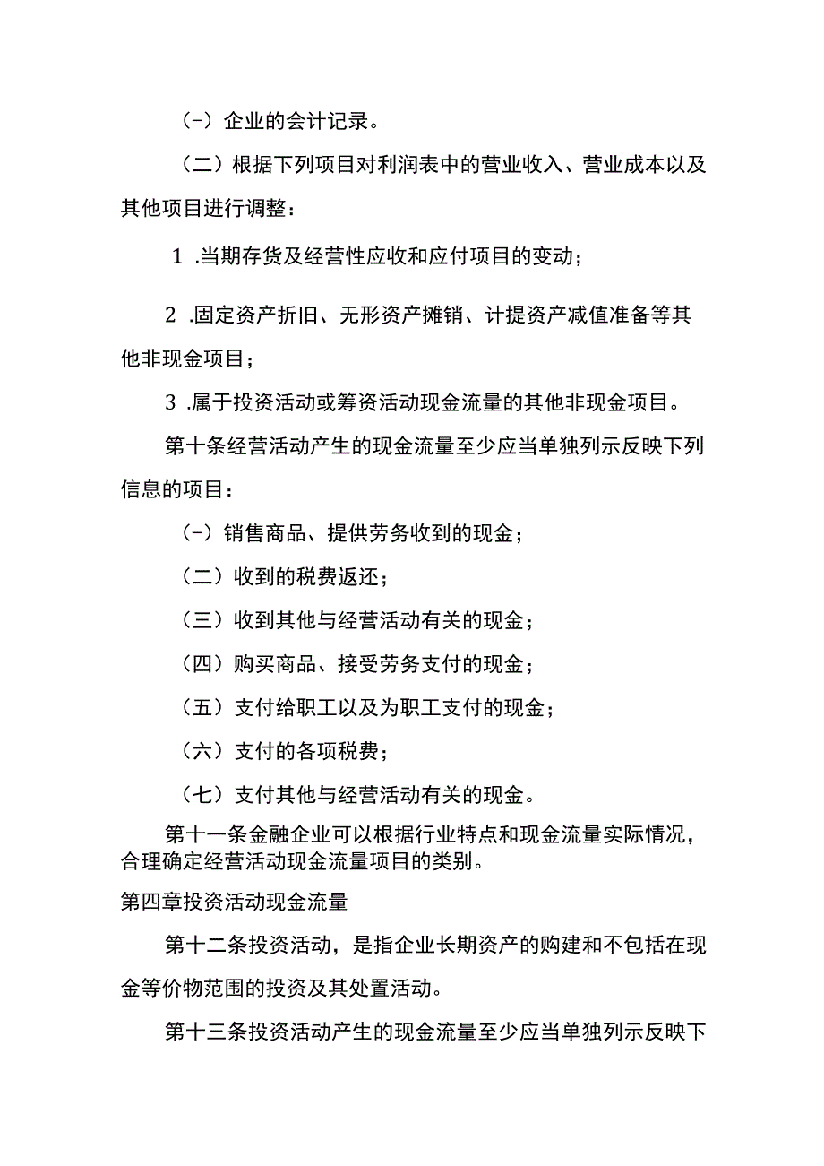 企业会计准则第31号现金流量表的编制和列报.docx_第3页