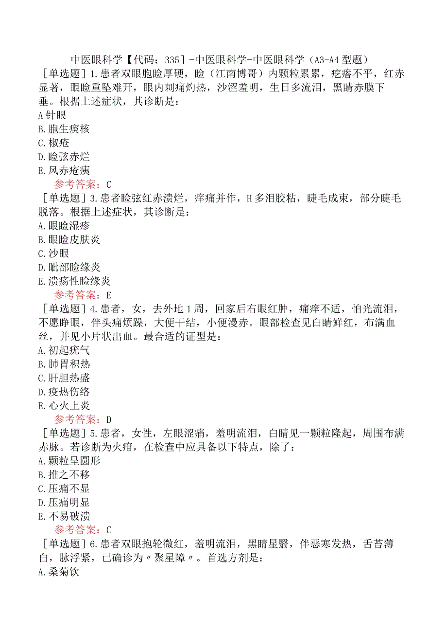 中医眼科学【代码：335】-中医眼科学-中医眼科学（A3-A4型题）.docx_第1页