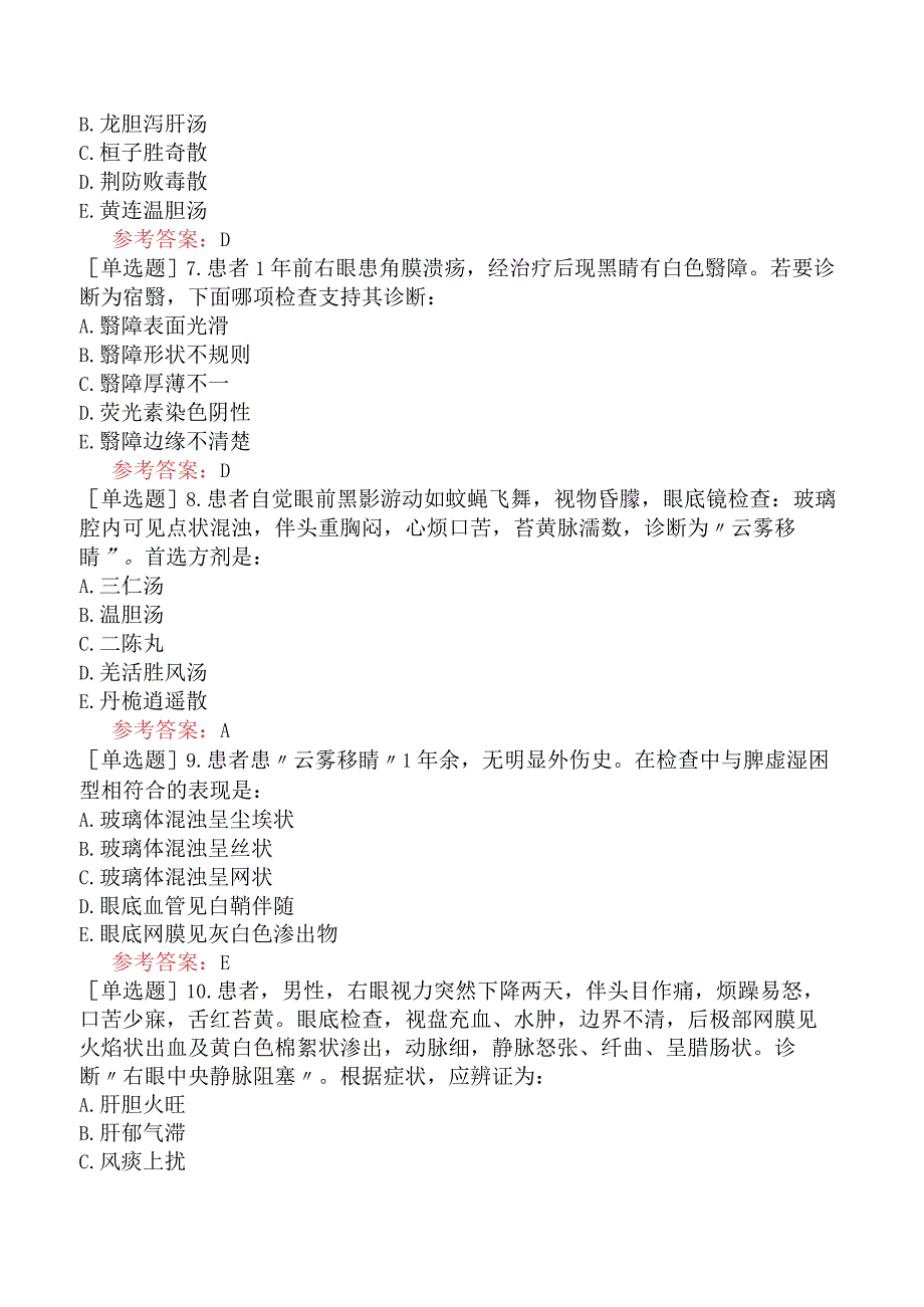 中医眼科学【代码：335】-中医眼科学-中医眼科学（A3-A4型题）.docx_第2页