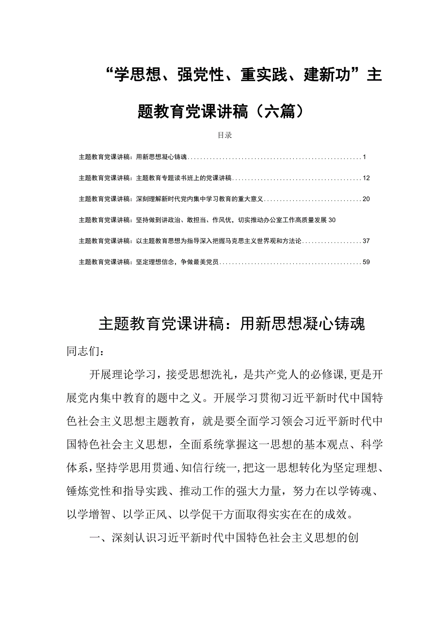 “学思想、强党性、重实践、建新功”主题教育党课讲稿(六篇).docx_第1页