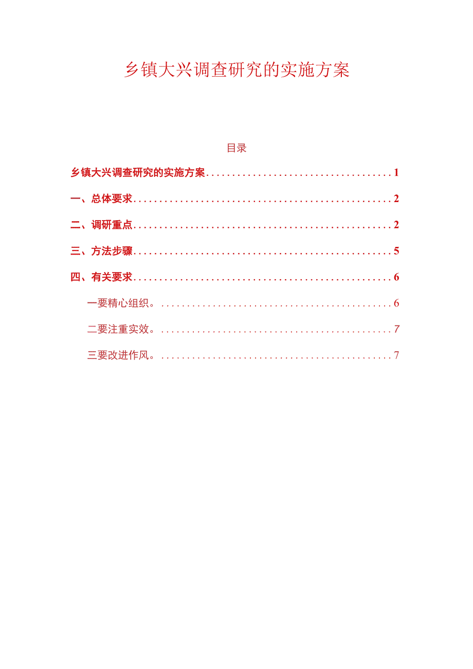 乡镇大兴调查研究的实施方案（最新版）.docx_第1页