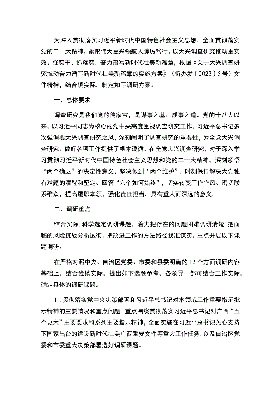 乡镇大兴调查研究的实施方案（最新版）.docx_第2页