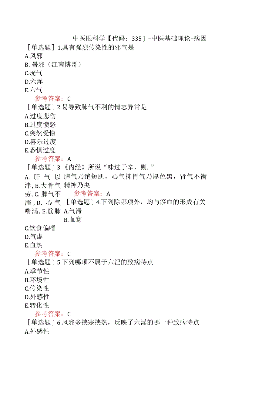 中医眼科学【代码：335】-中医基础理论-病因.docx_第1页