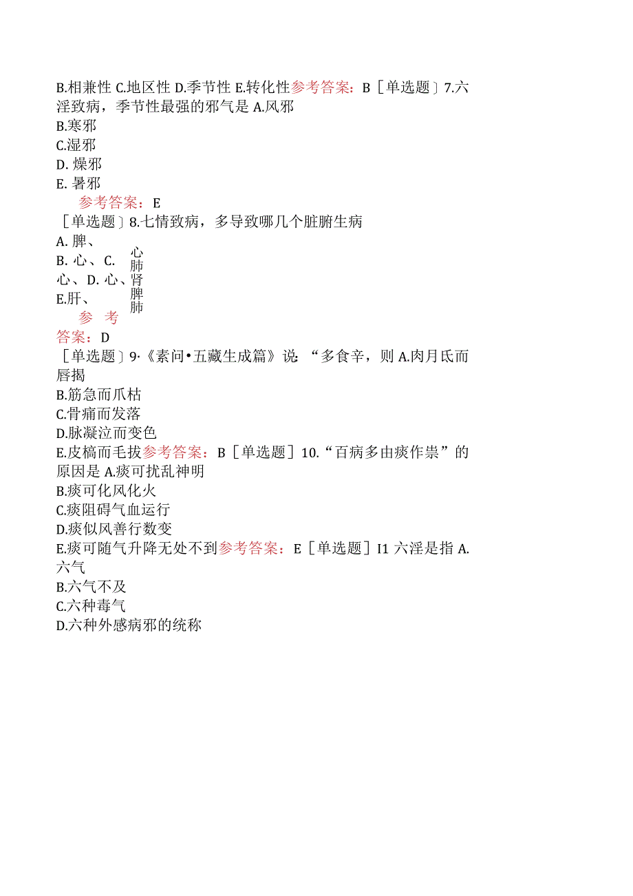 中医眼科学【代码：335】-中医基础理论-病因.docx_第2页