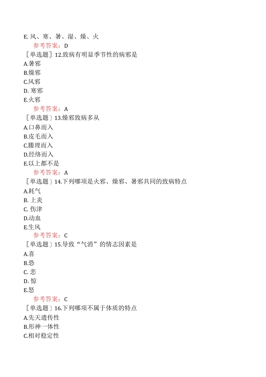 中医眼科学【代码：335】-中医基础理论-病因.docx_第3页