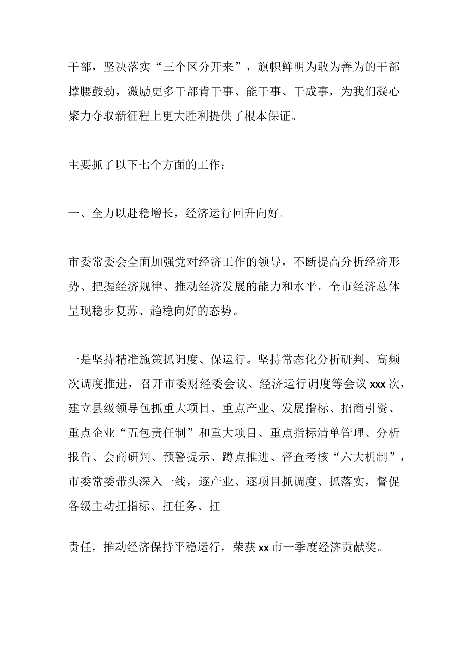 XX市委常委会工作报告.docx_第3页