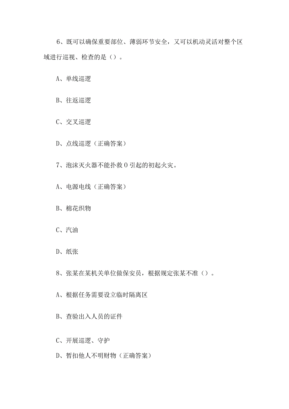 保安公司保安员知识竞赛题库附答案（精选105题）.docx_第3页