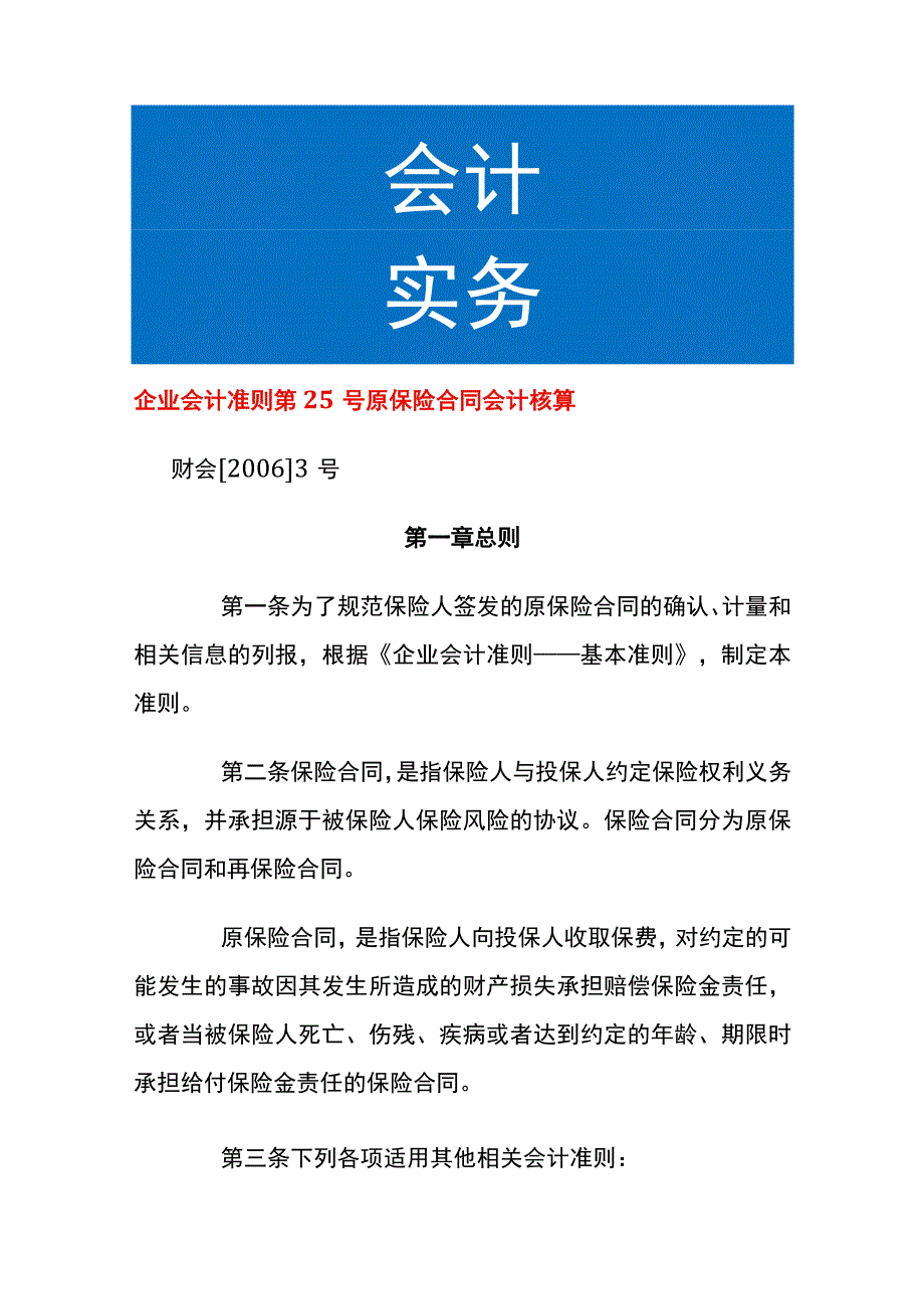 企业会计准则第25号原保险合同会计核算.docx_第1页