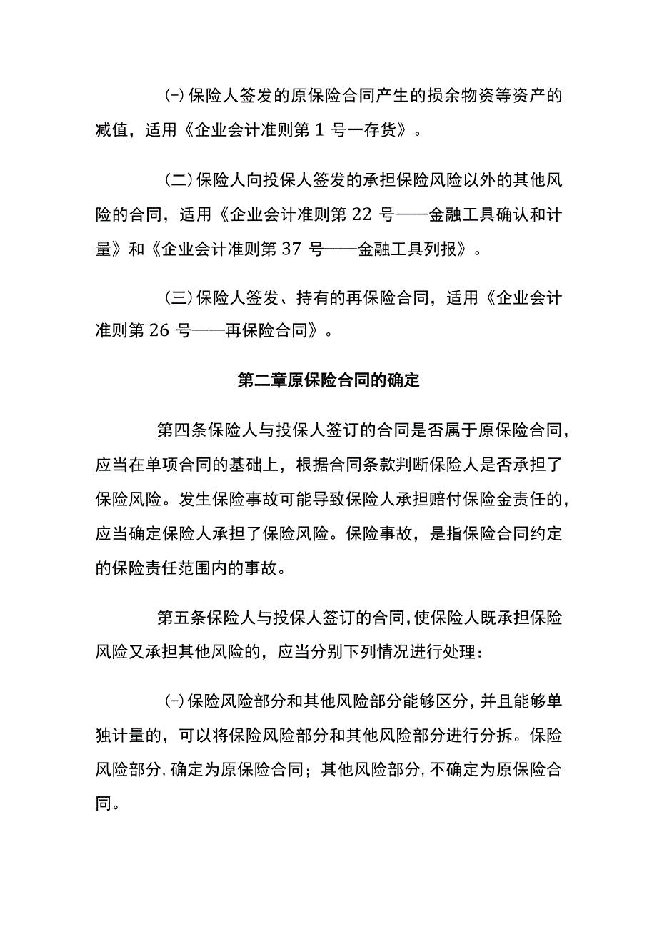 企业会计准则第25号原保险合同会计核算.docx_第2页