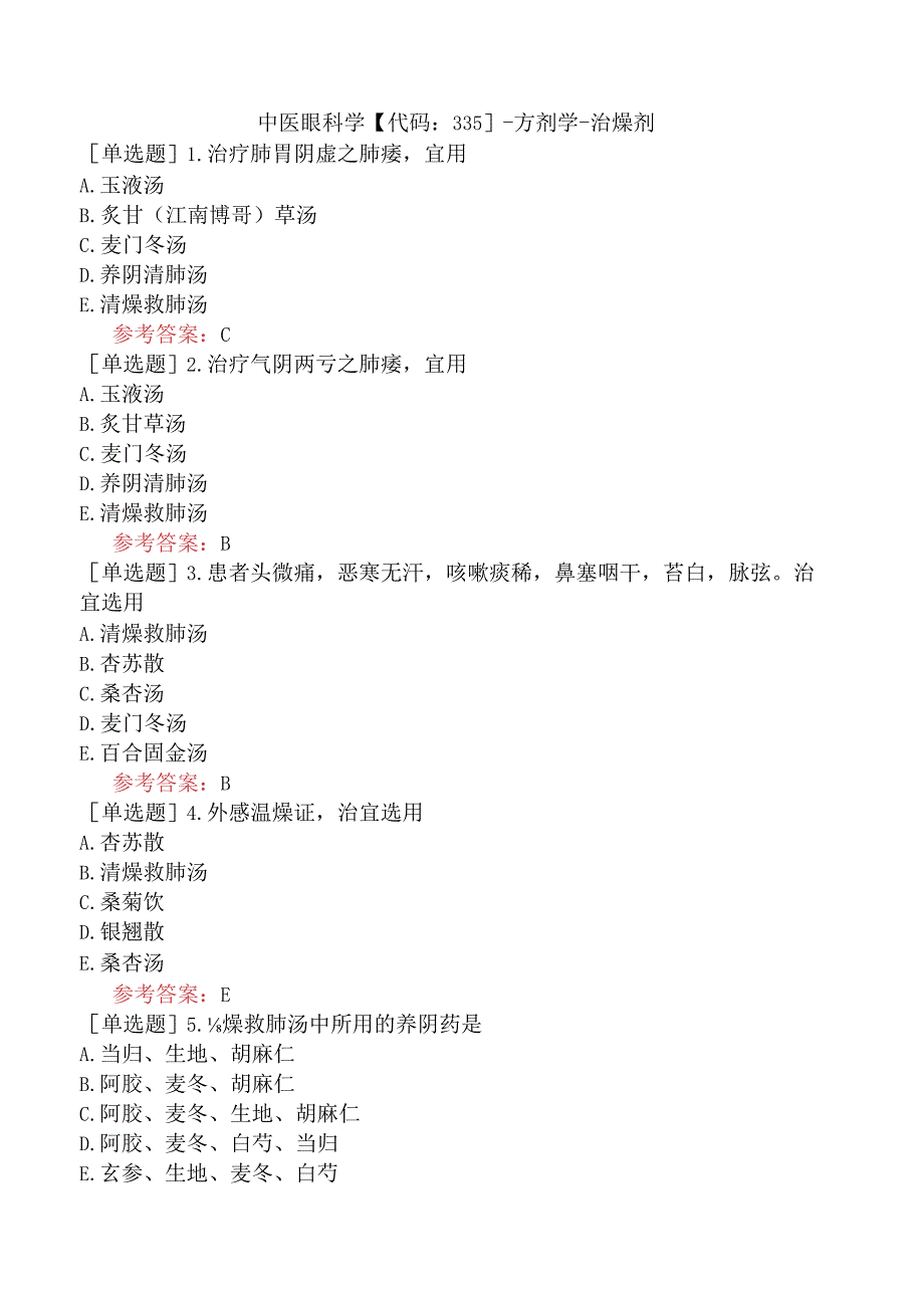 中医眼科学【代码：335】-方剂学-治燥剂.docx_第1页