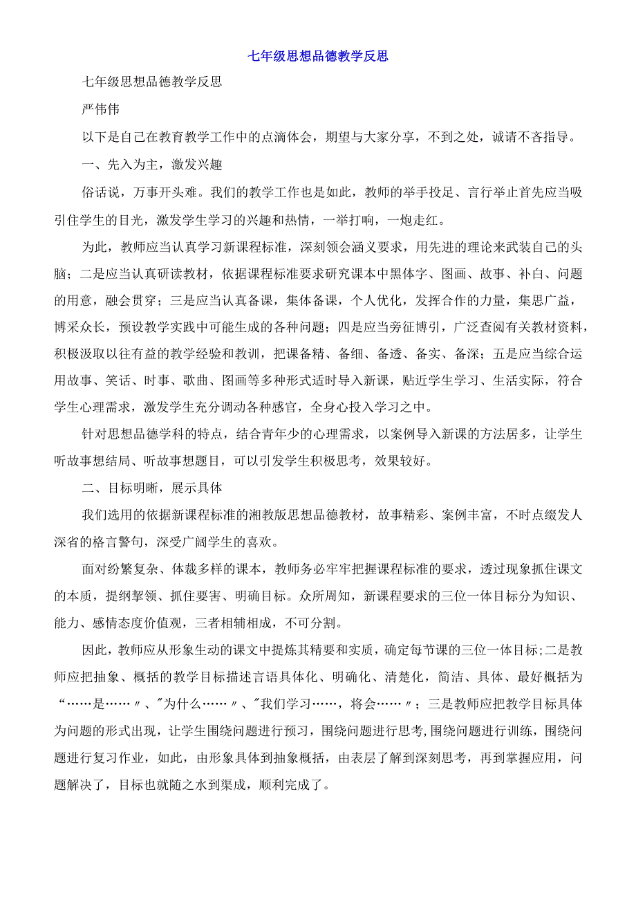 七年级思想品德教学反思.docx_第1页