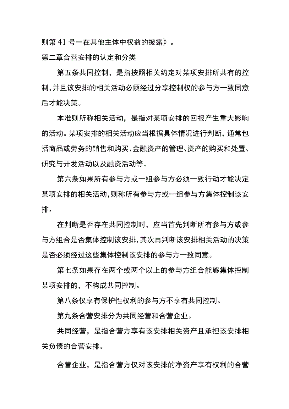 企业会计准则第40号合营安排的会计核算.docx_第2页