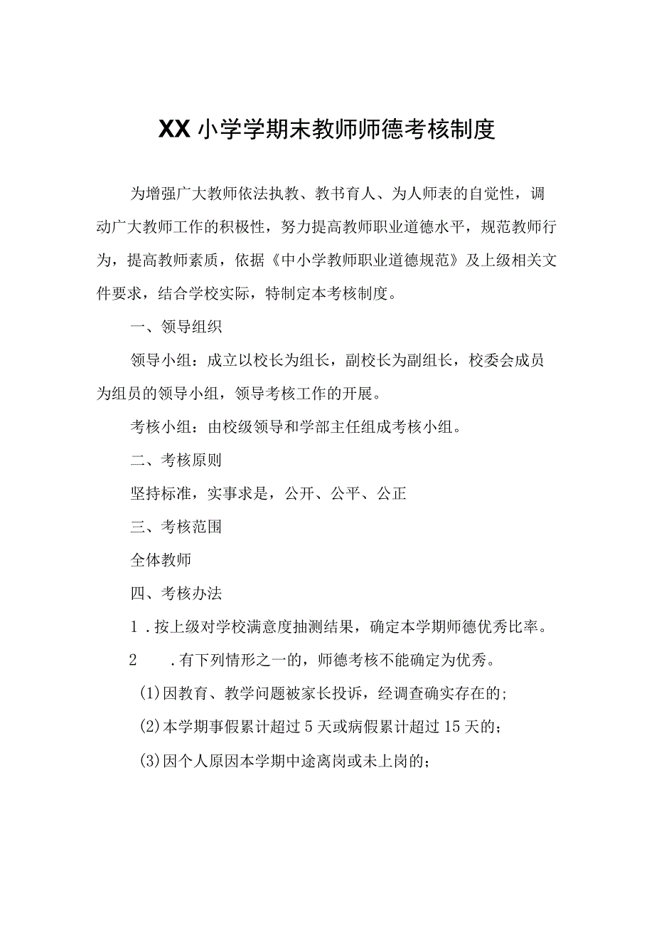 XX小学学期末教师师德考核制度.docx_第1页