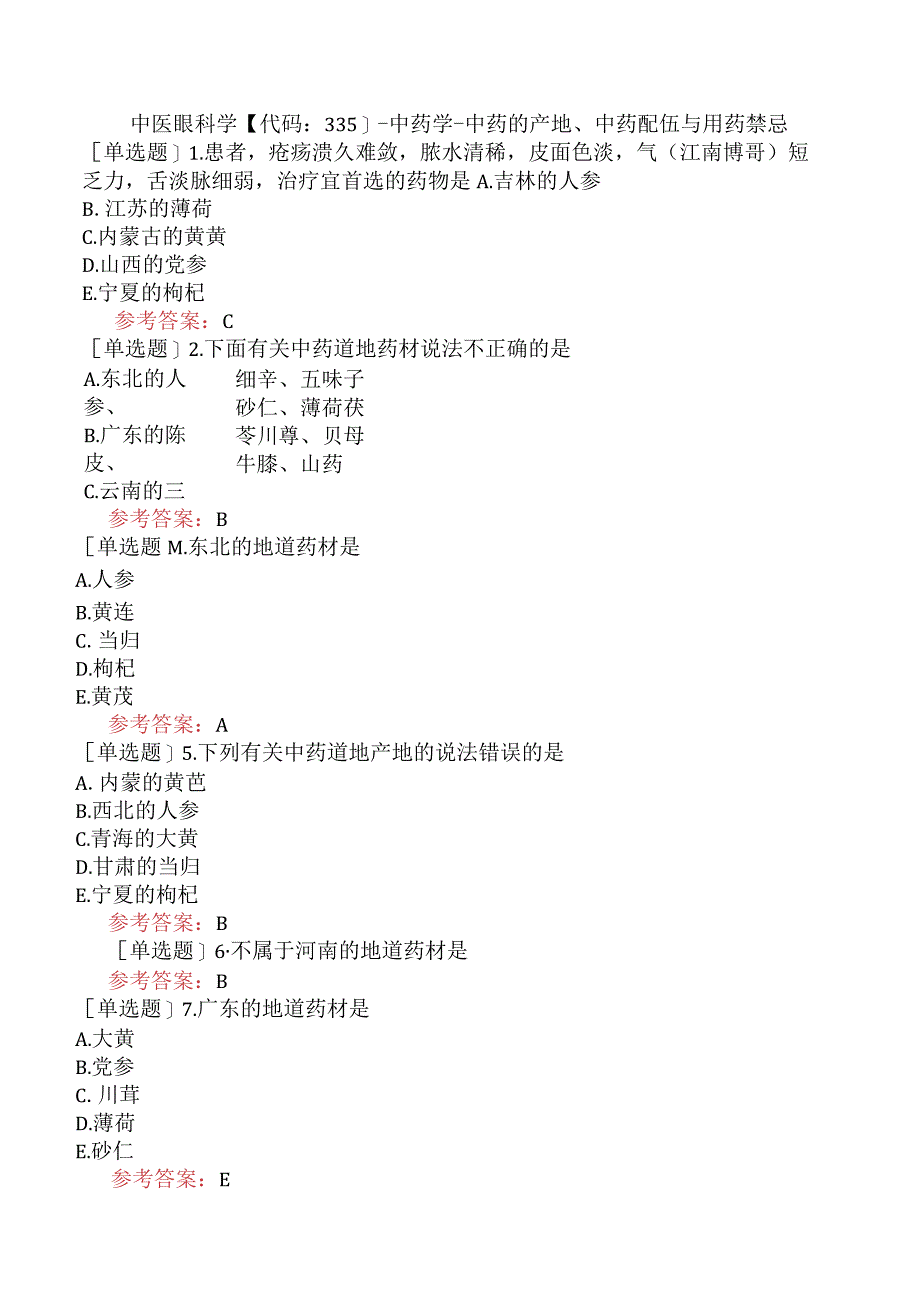 中医眼科学【代码：335】-中药学-中药的产地、中药配伍与用药禁忌.docx_第1页