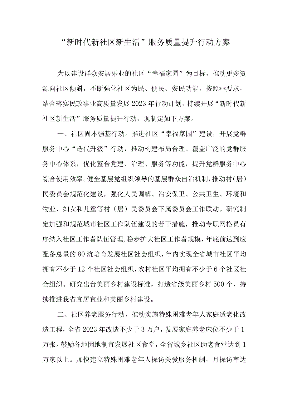 “新时代新社区新生活”服务质量提升行动方案.docx_第1页