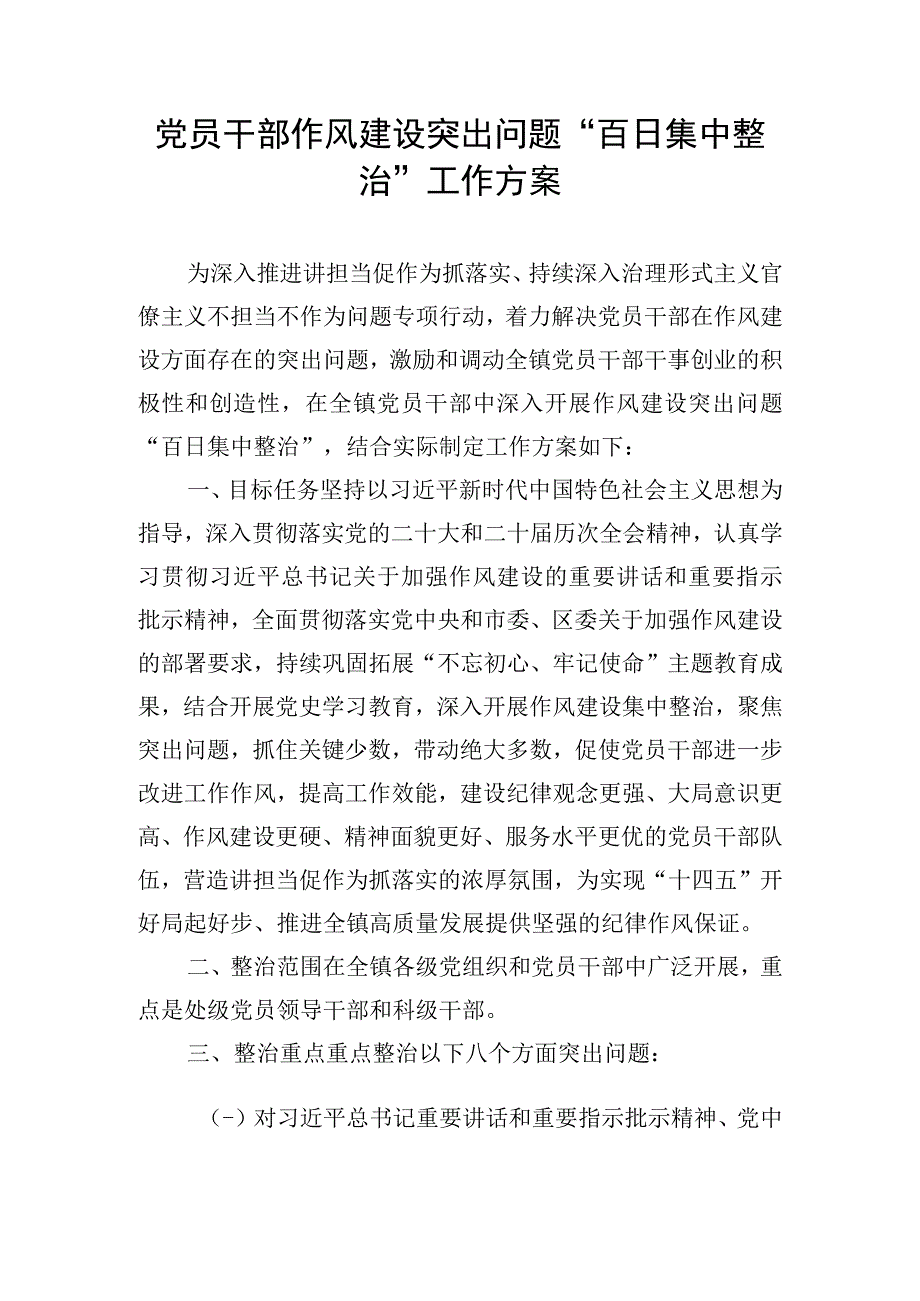 党员干部作风建设突出问题“百日集中整治”工作方案.docx_第1页