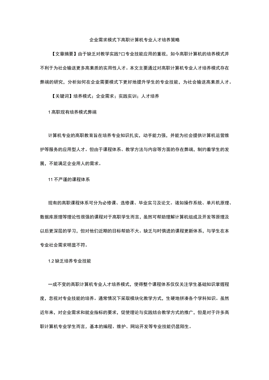 企业需求模式下高职计算机专业人才培养策略公开课教案教学设计课件资料.docx_第1页