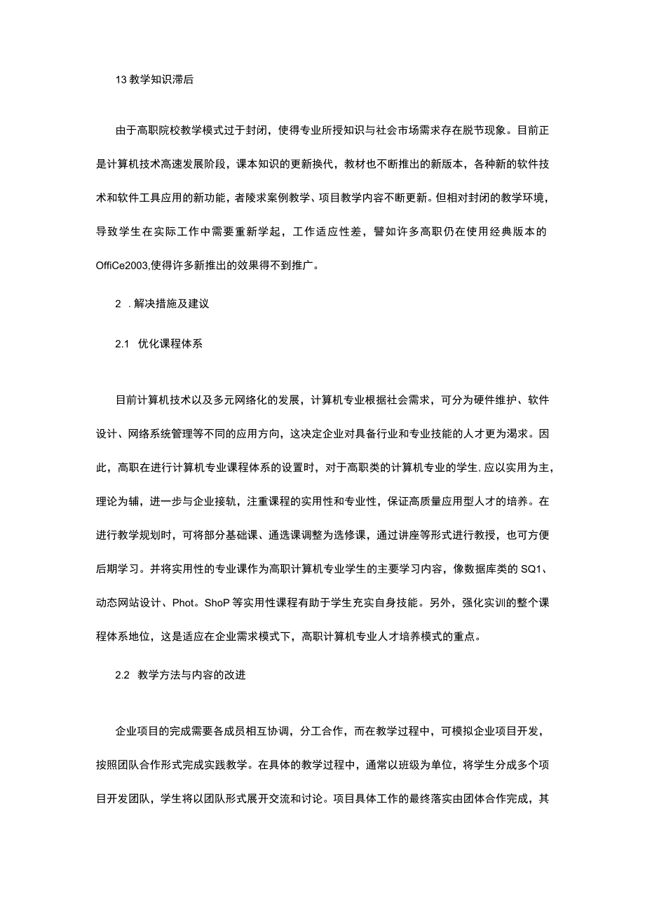 企业需求模式下高职计算机专业人才培养策略公开课教案教学设计课件资料.docx_第2页