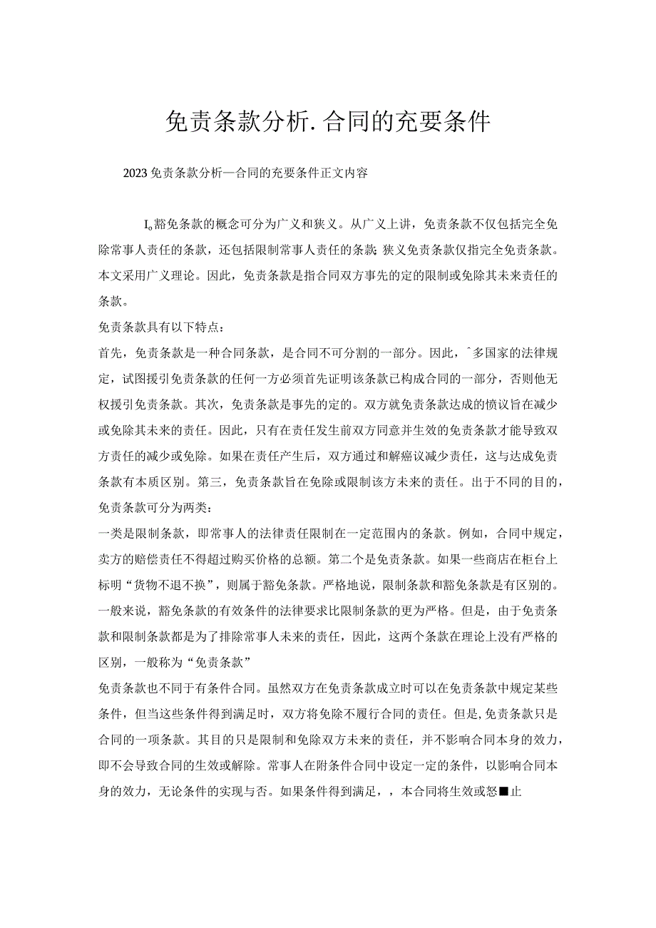 免责条款分析_合同的充要条件.docx_第1页