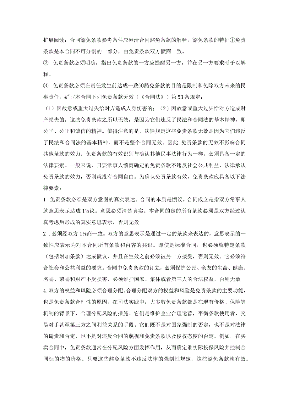 免责条款分析_合同的充要条件.docx_第2页