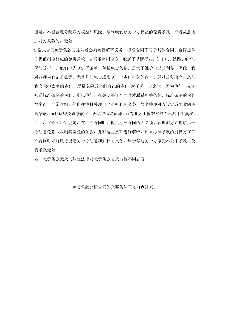 免责条款分析_合同的充要条件.docx_第3页